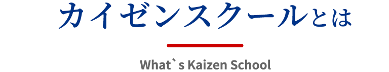 カイゼンスクールとは