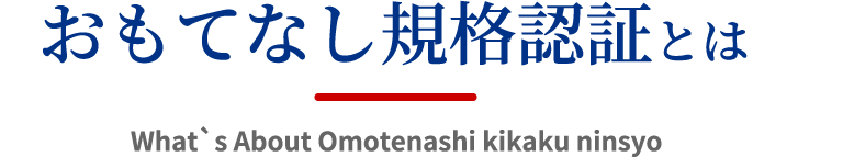 おもてなし規格認証とは