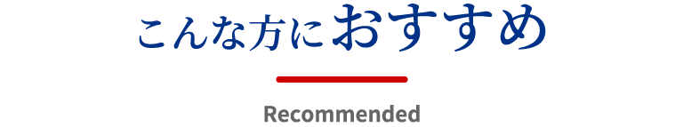 こんな方におすすめ