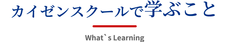 カイゼンスクールで学ぶこと