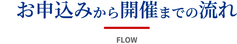 お申込みから開催までの流れ