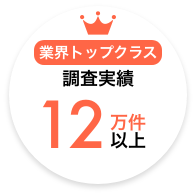 調査実績12万件以上
