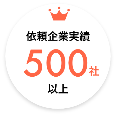 依頼企業実績500社以上