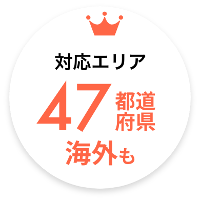 対応エリア47都道府県海外も