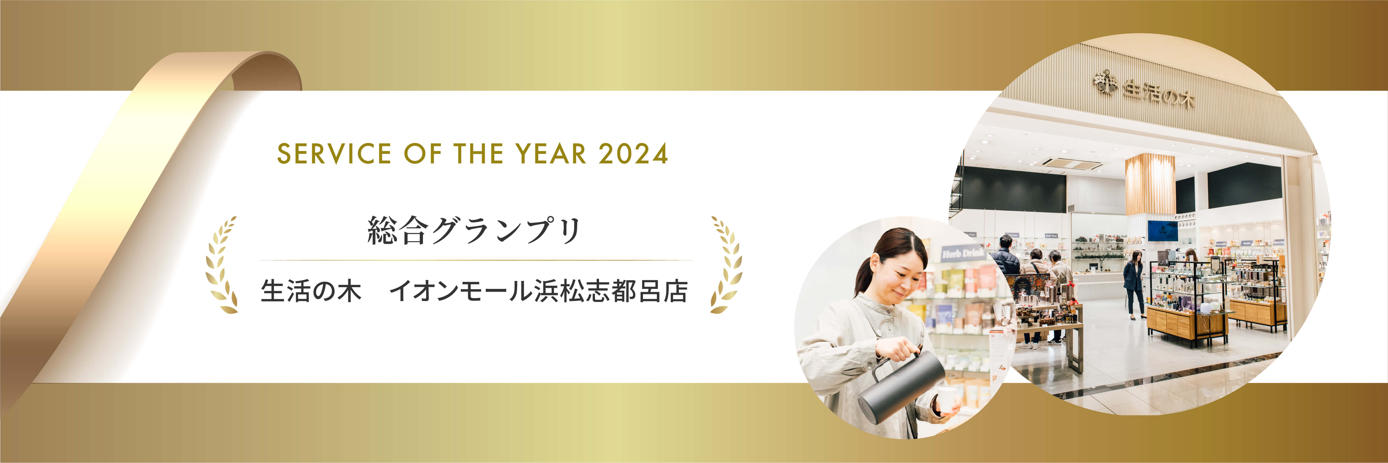 Service ON THE YEAR 2022 物販総合グランプリ　THE BODY SHOP　ルミネ大宮店