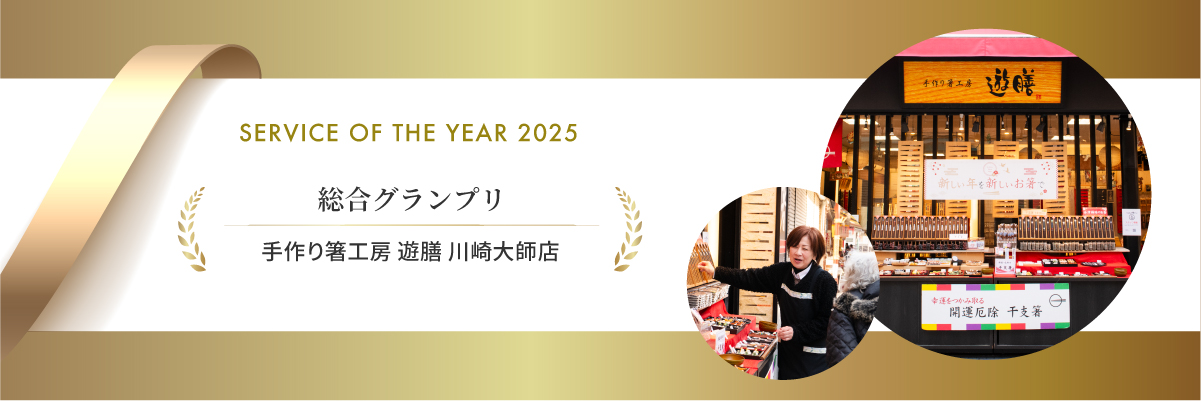 Service ON THE YEAR 2025 物販総合グランプリ　手作り箸工房 遊膳 川崎大師店