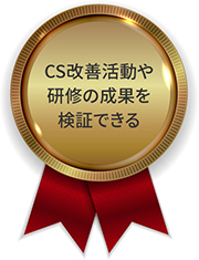 CS改善活動や研修の成果を検証できる