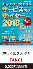 サービス・オブ・ザ・イヤー2018 2018年度 グランプリ FANCL 5,533店舗調査