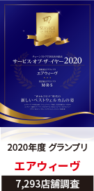 サービス・オブ・ザ・イヤー2020 2020年度 エアウィーヴ　イオンモール長久手店 7,293店舗調査