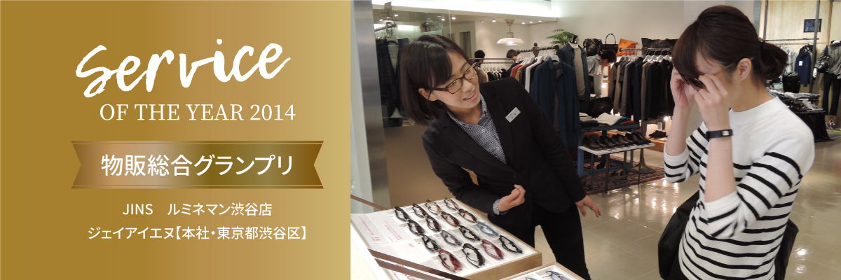 Service ON THE YEAR 2014 JINS　ルミネマン渋谷店 ジェイアイエヌ【本社・東京都渋谷区】