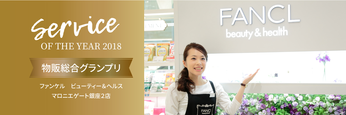 Service ON THE YEAR 2018 ファンケル　ビューティー＆ヘルス マロニエゲート銀座２店