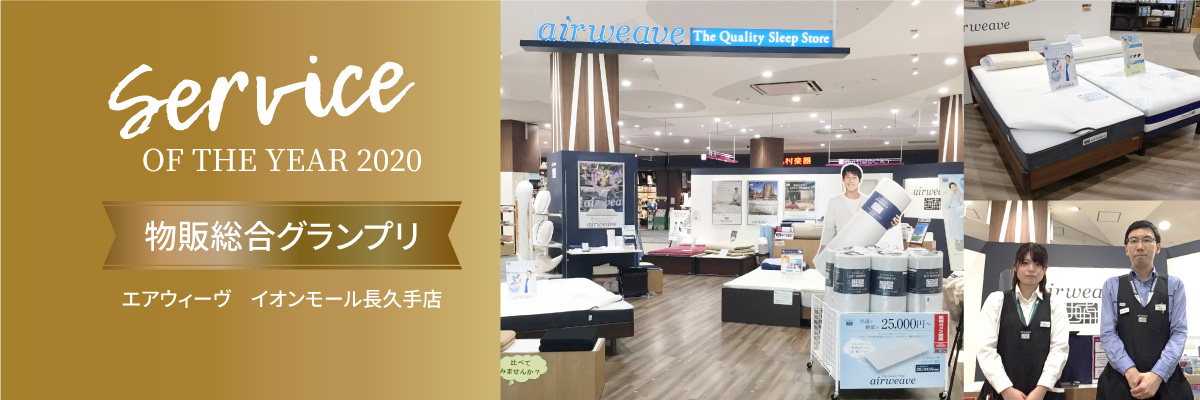 Service ON THE YEAR 2019 物販総合グランプリ　エアウィーヴ　イオンモール長久手店