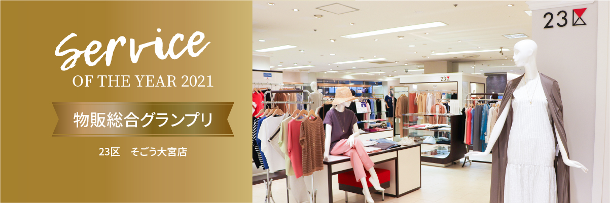 Service ON THE YEAR 2021 物販総合グランプリ　23区　そごう大宮店