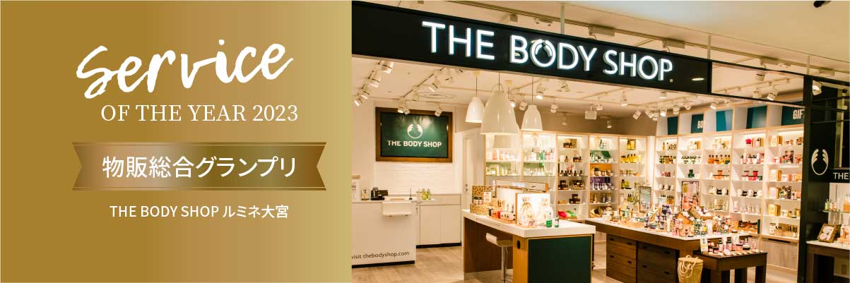 Service ON THE YEAR 2023 物販総合グランプリ　THE BODY SHOP　ルミネ大宮店