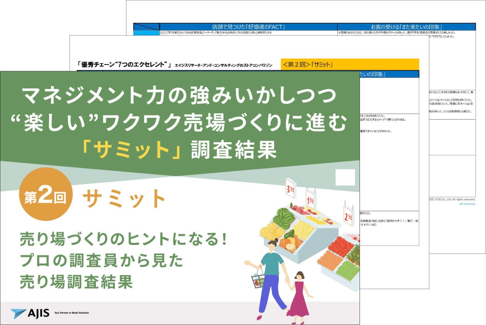 サミットダウンロード資料｜エイジスリサーチコンサルティング