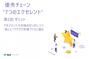 優秀チェーン７つのエクセレント第2回サミット【無料資料ダウンロード】｜エイジスリサーチアンドコンサルティング