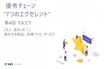 優秀チェーン７つのエクセレント第４回マルエツ【無料資料ダウンロード】｜エイジスリサーチアンドコンサルティング