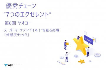 優秀チェーン７つのエクセレント第6回ヤオコー【無料資料ダウンロード】｜エイジスリサーチアンドコンサルティング