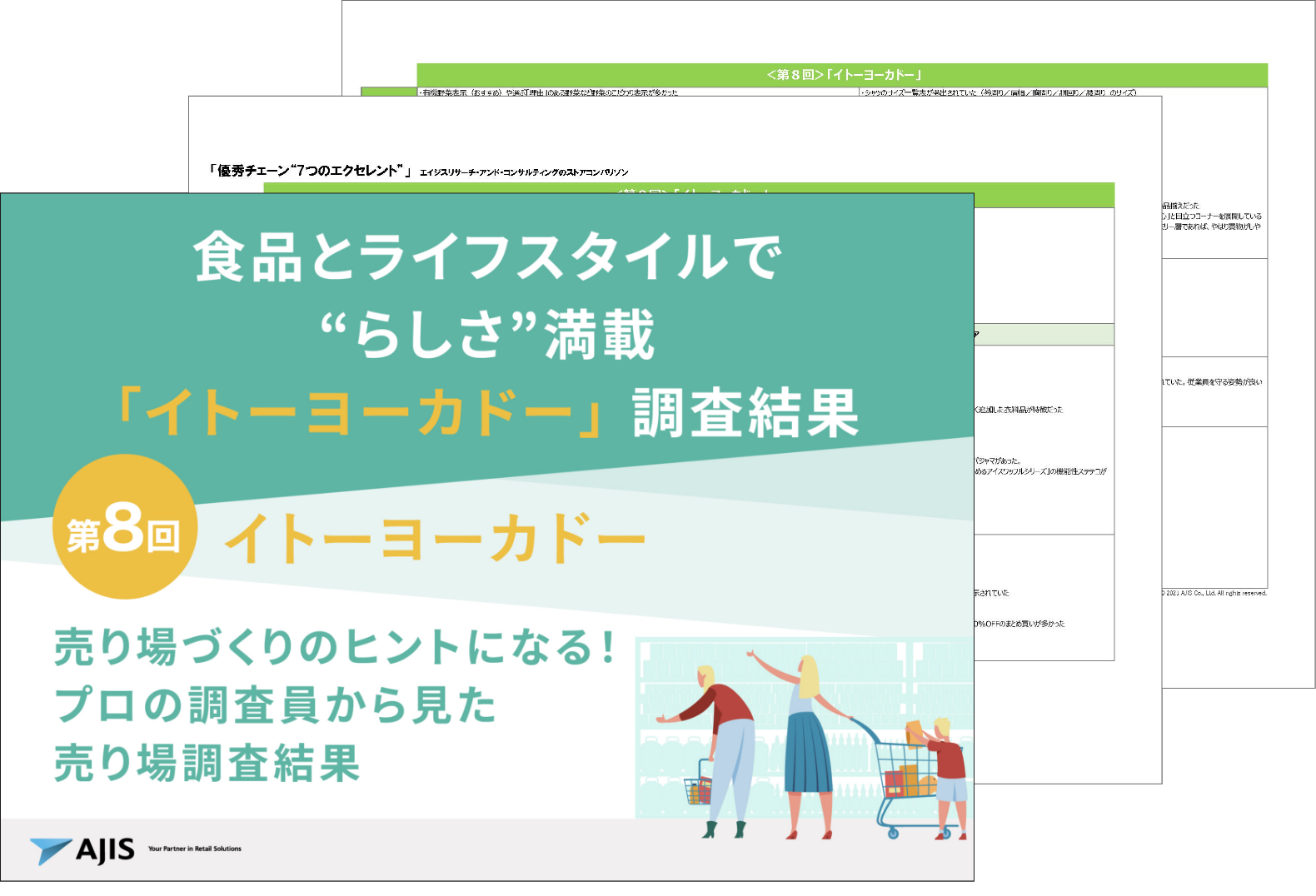 イトーヨーカドーダウンロード資料｜エイジスリサーチコンサルティング